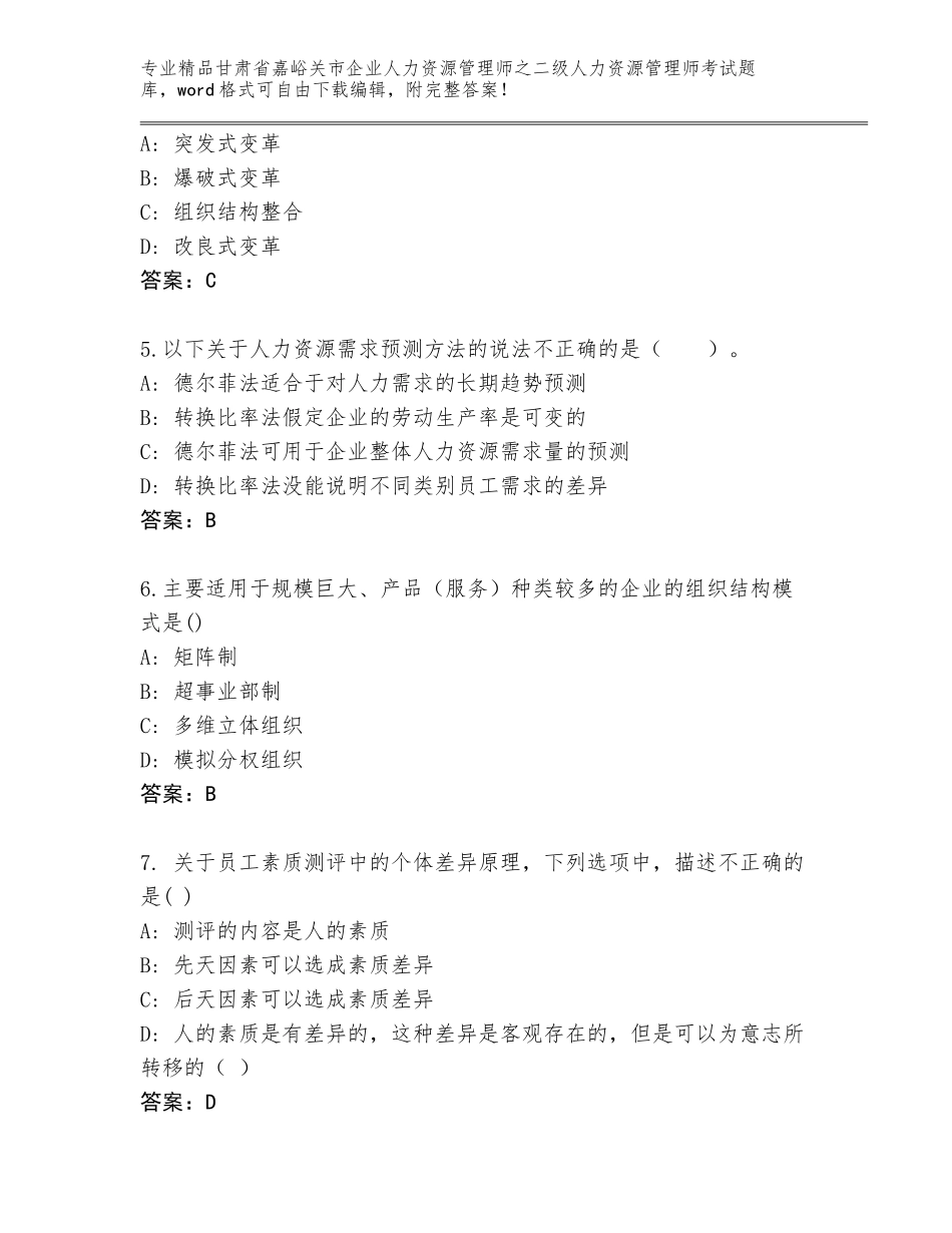 甘肃省嘉峪关市企业人力资源管理师之二级人力资源管理师考试真题附答案（基础题）_第2页