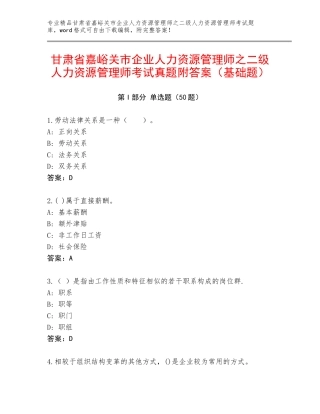 甘肃省嘉峪关市企业人力资源管理师之二级人力资源管理师考试真题附答案（基础题）