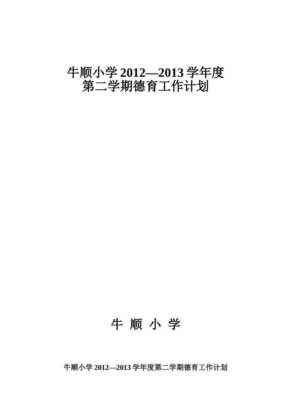 2013德育工作计划_第1页