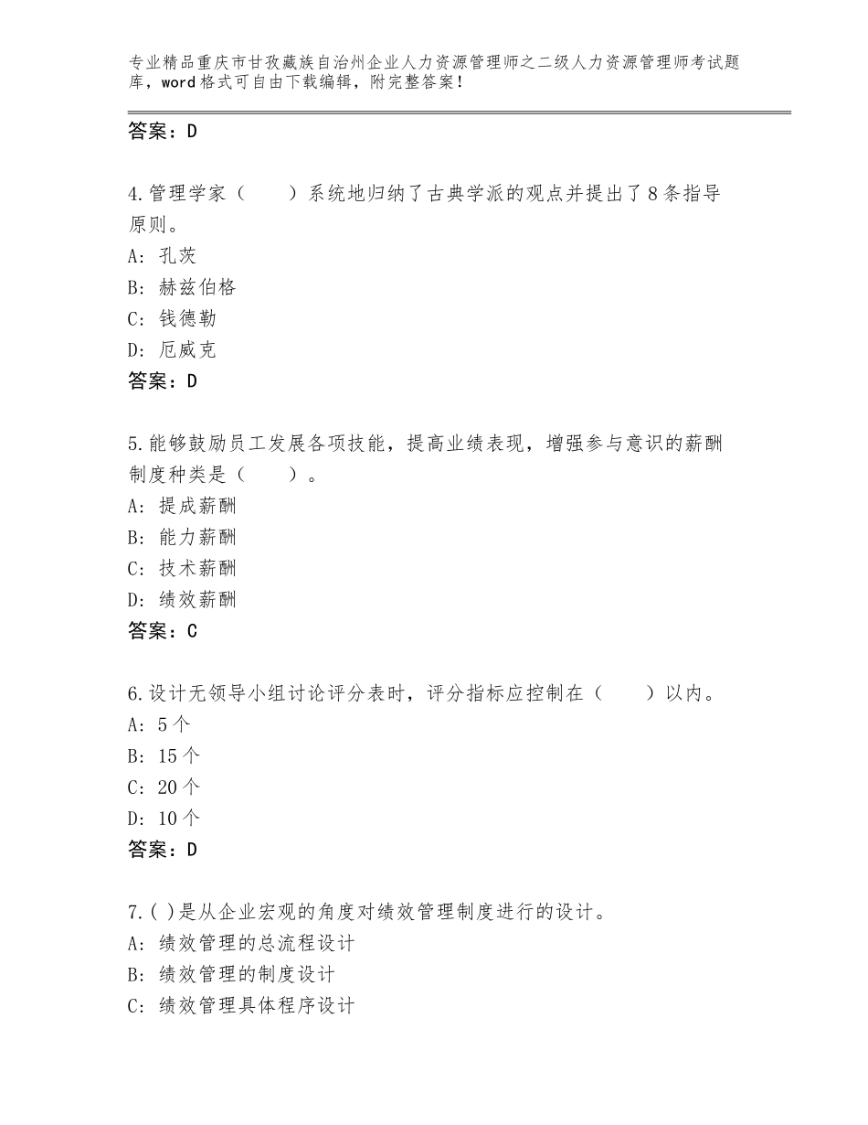2024年重庆市甘孜藏族自治州企业人力资源管理师之二级人力资源管理师考试王牌题库精品（易错题）_第2页