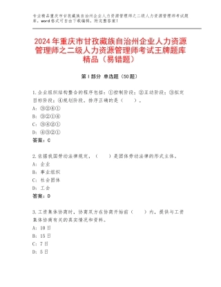 2024年重庆市甘孜藏族自治州企业人力资源管理师之二级人力资源管理师考试王牌题库精品（易错题）