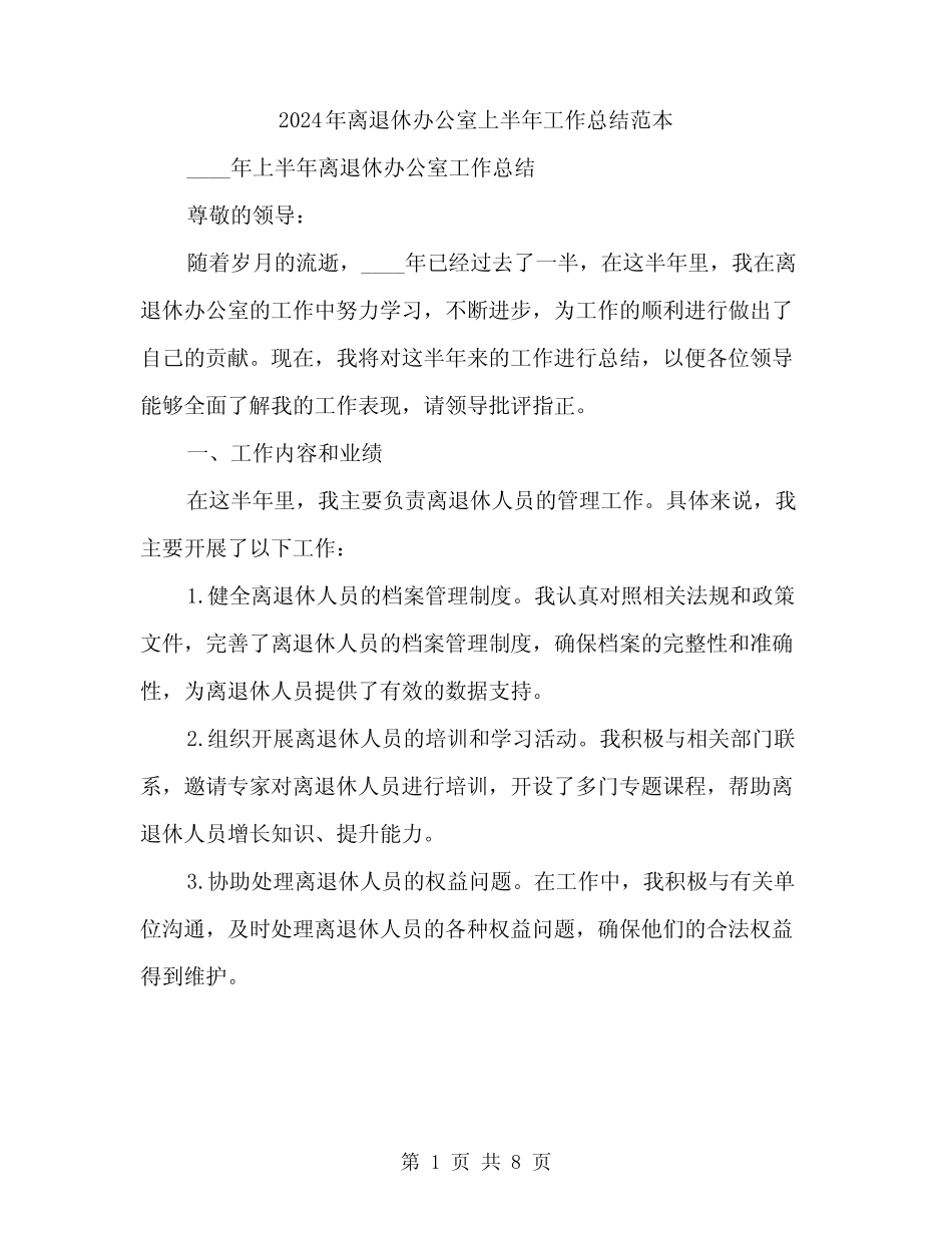 2024年离退休办公室上半年工作总结范本(三)_第1页
