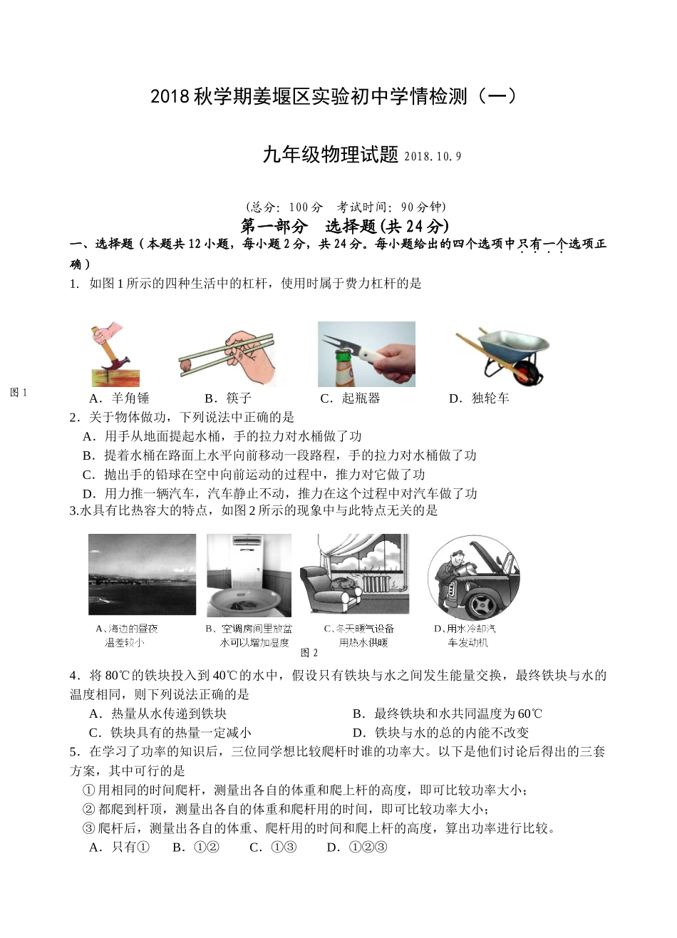 2018年秋姜堰实验中学九年级物理第1次月考试题_第1页