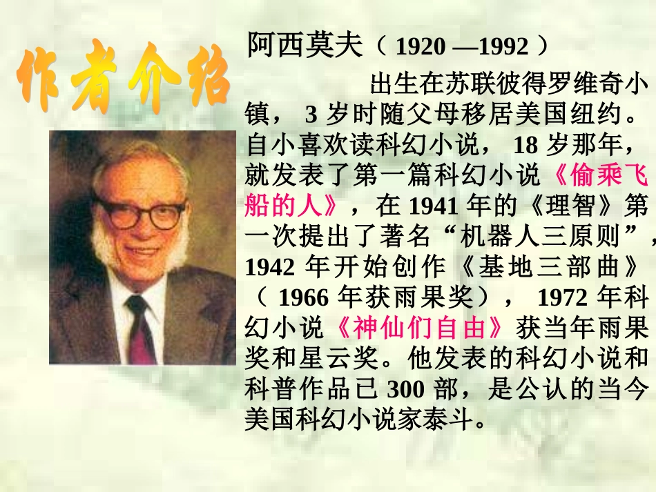 八年级语文-18《阿西莫夫短文两篇》2-课件人教版_第2页