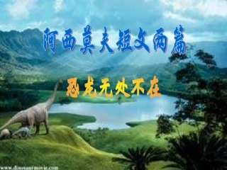 八年级语文-18《阿西莫夫短文两篇》2-课件人教版