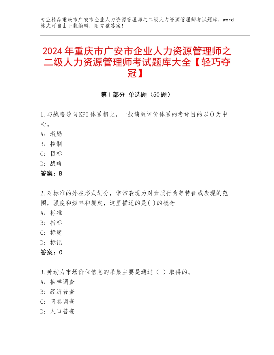 2024年重庆市广安市企业人力资源管理师之二级人力资源管理师考试题库大全【轻巧夺冠】_第1页