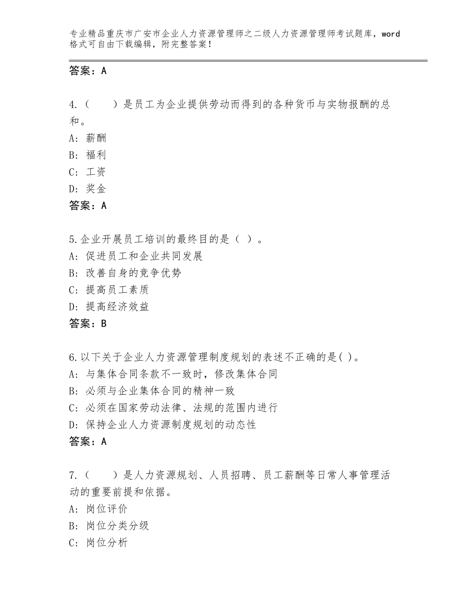 2024年重庆市广安市企业人力资源管理师之二级人力资源管理师考试题库大全【轻巧夺冠】_第2页