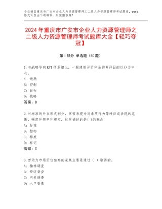 2024年重庆市广安市企业人力资源管理师之二级人力资源管理师考试题库大全【轻巧夺冠】