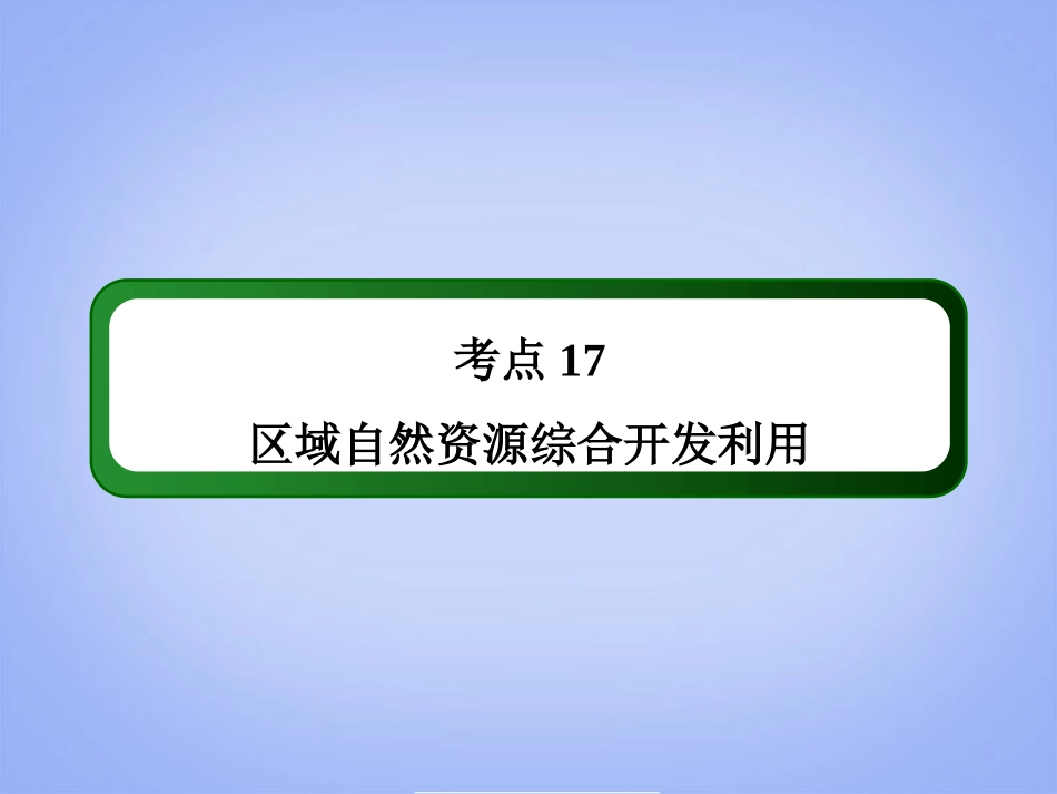 【红对勾】2014年高考地理一轮复习-考点17-区域自然资源综合开发利用课件-新人教版必修3_第2页