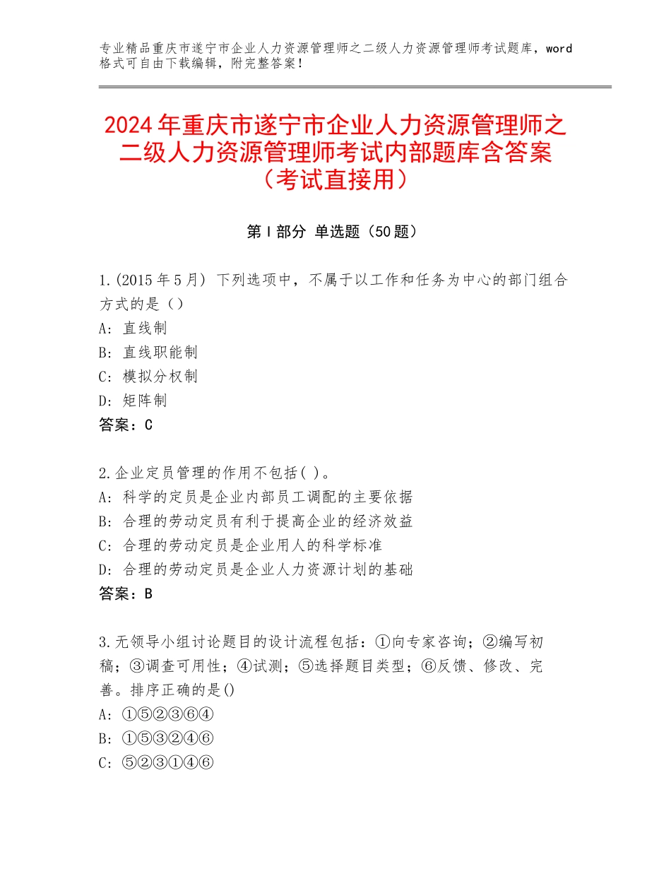 2024年重庆市遂宁市企业人力资源管理师之二级人力资源管理师考试内部题库含答案（考试直接用）_第1页