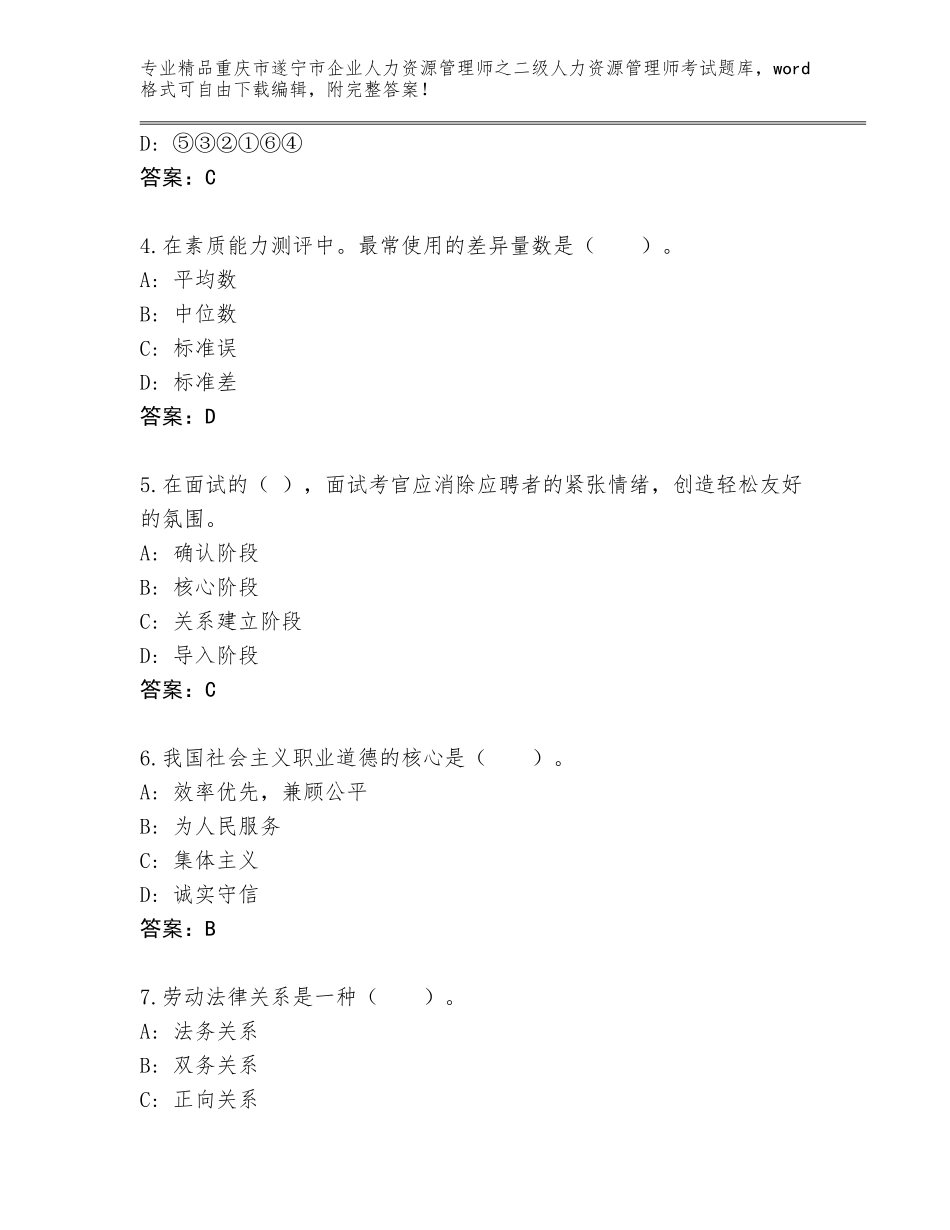 2024年重庆市遂宁市企业人力资源管理师之二级人力资源管理师考试内部题库含答案（考试直接用）_第2页