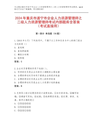 2024年重庆市遂宁市企业人力资源管理师之二级人力资源管理师考试内部题库含答案（考试直接用）