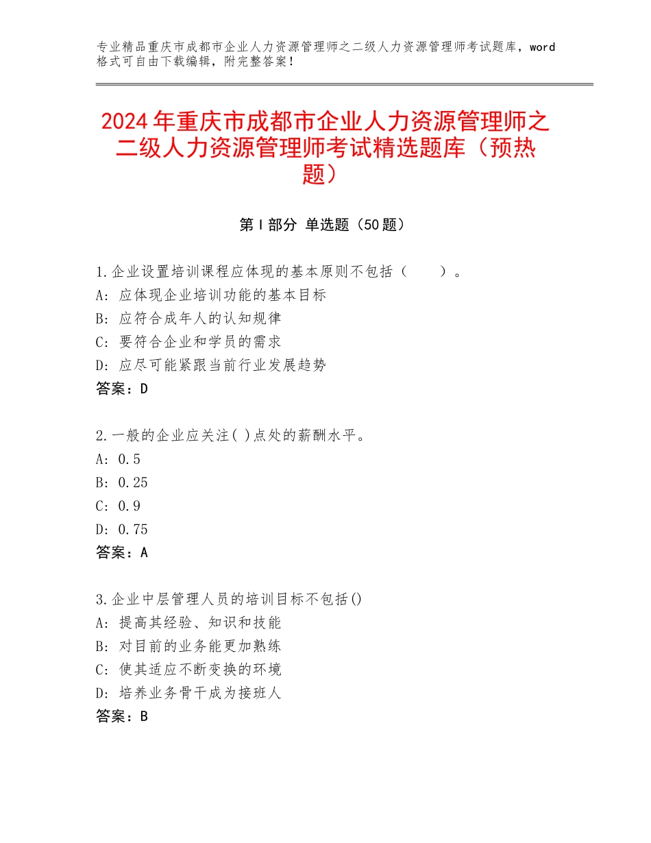2024年重庆市成都市企业人力资源管理师之二级人力资源管理师考试精选题库（预热题）_第1页