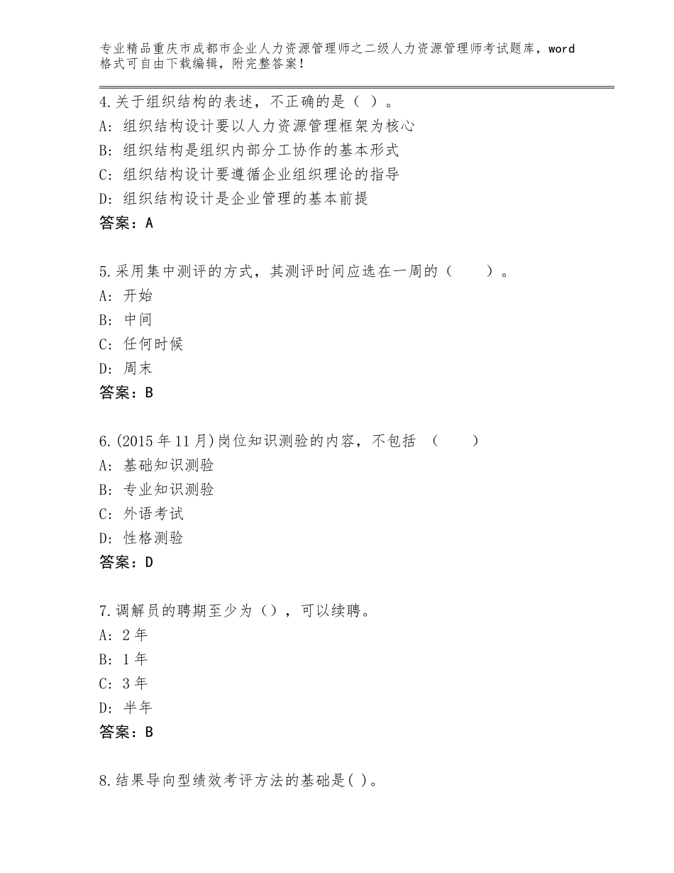 2024年重庆市成都市企业人力资源管理师之二级人力资源管理师考试精选题库（预热题）_第2页