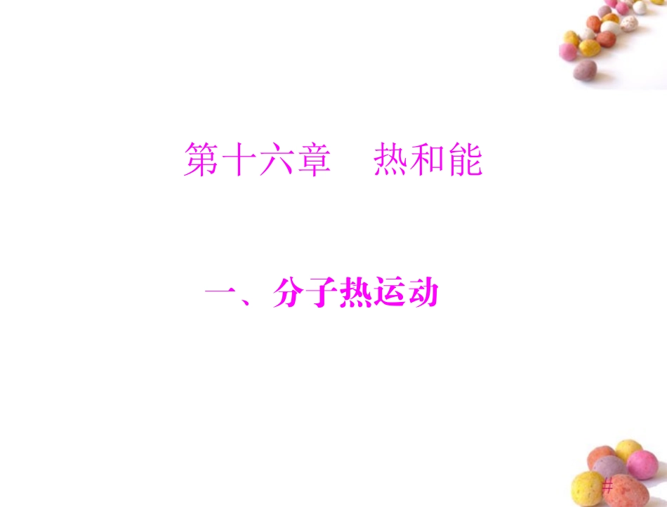 《极限突破》2011年九年级物理-第十六章-一、分子热运动课件-人教新课标版_第1页