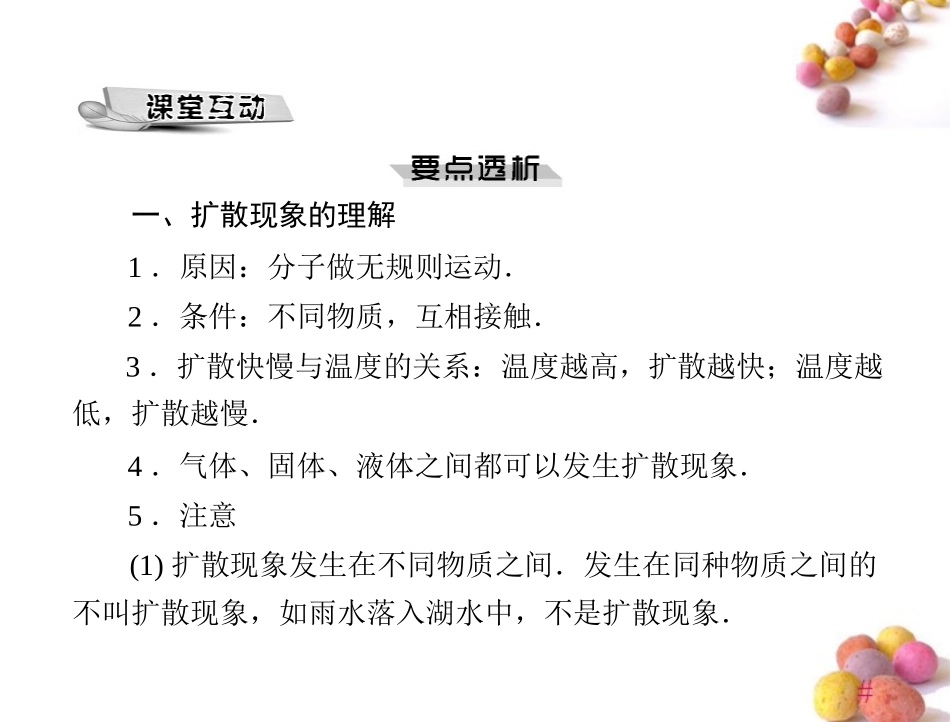 《极限突破》2011年九年级物理-第十六章-一、分子热运动课件-人教新课标版_第3页