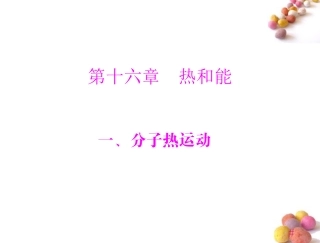 《极限突破》2011年九年级物理-第十六章-一、分子热运动课件-人教新课标版