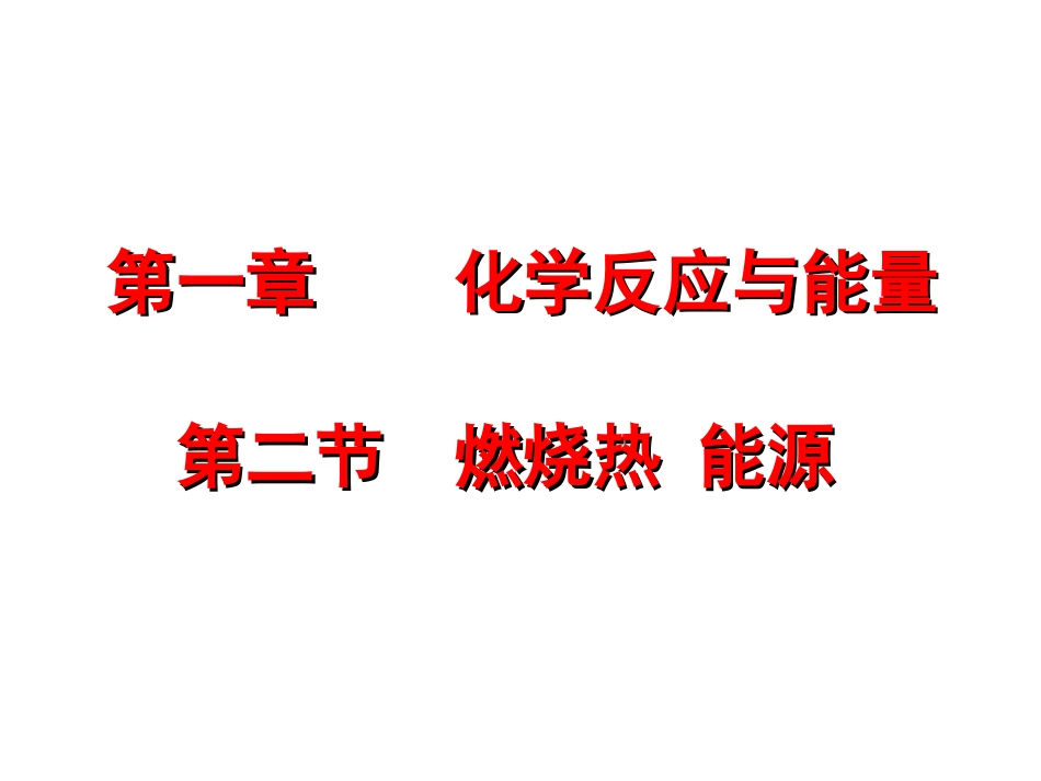 1.2-燃烧热能源_第1页