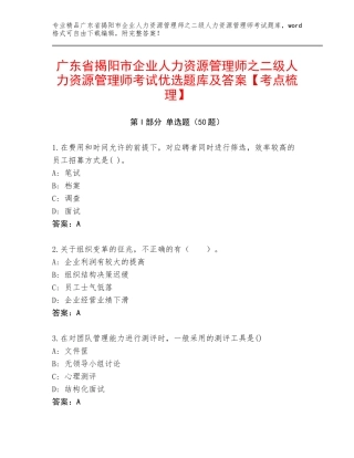 广东省揭阳市企业人力资源管理师之二级人力资源管理师考试优选题库及答案【考点梳理】