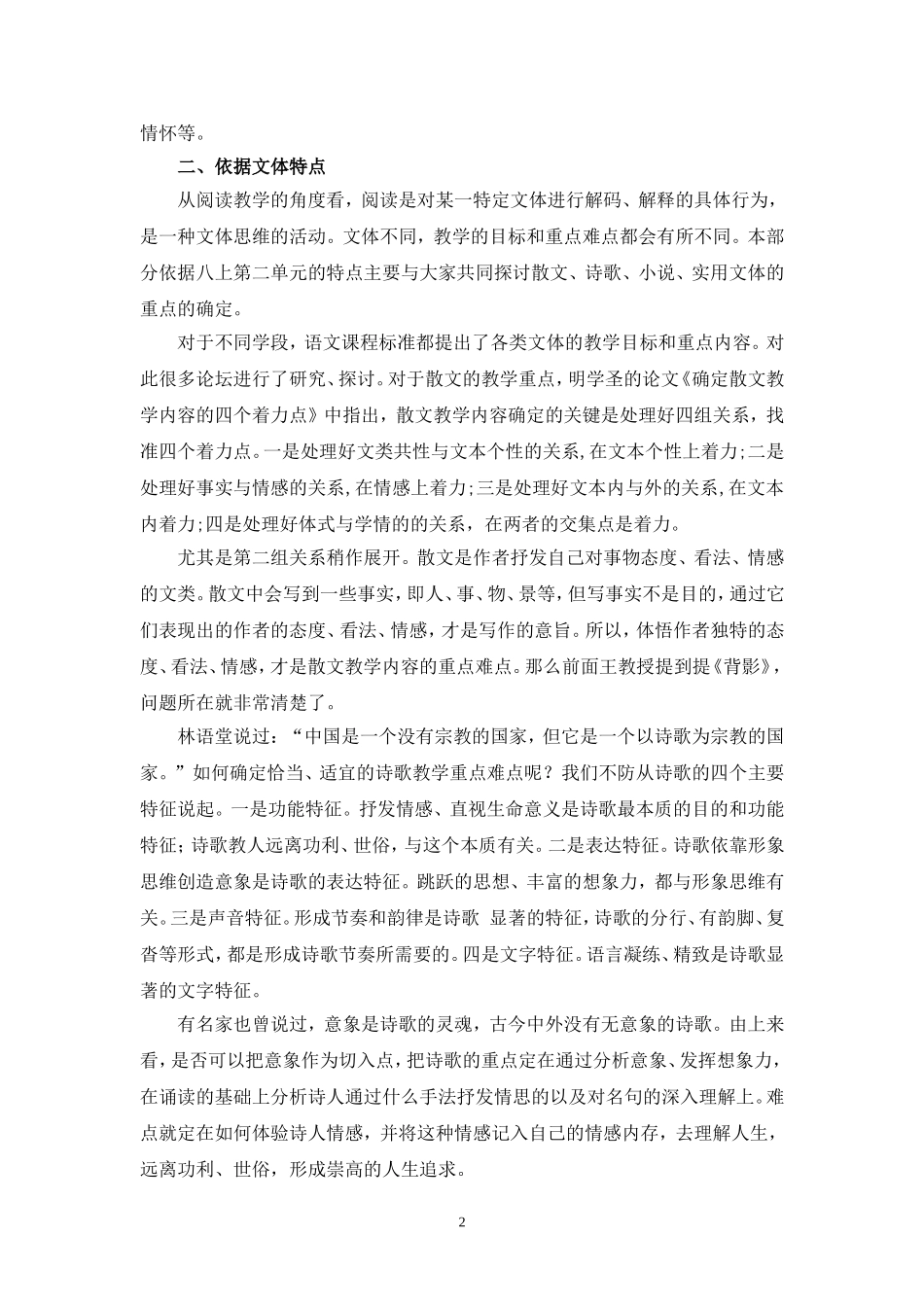 C02初中语文八年级单元备课策略示例：初中语文八年级上册第二单元2案例解析3单元学情分析_第2页