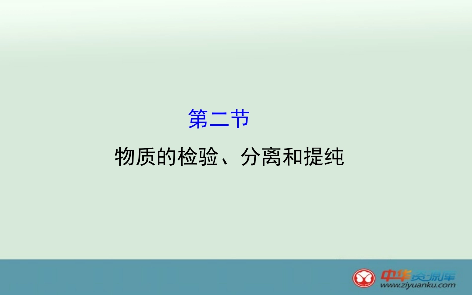 2016高考化学一轮复习课件：11.2-物质的检验、分离和提纯_第1页