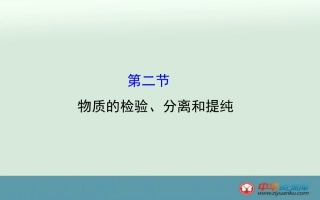 2016高考化学一轮复习课件：11.2-物质的检验、分离和提纯