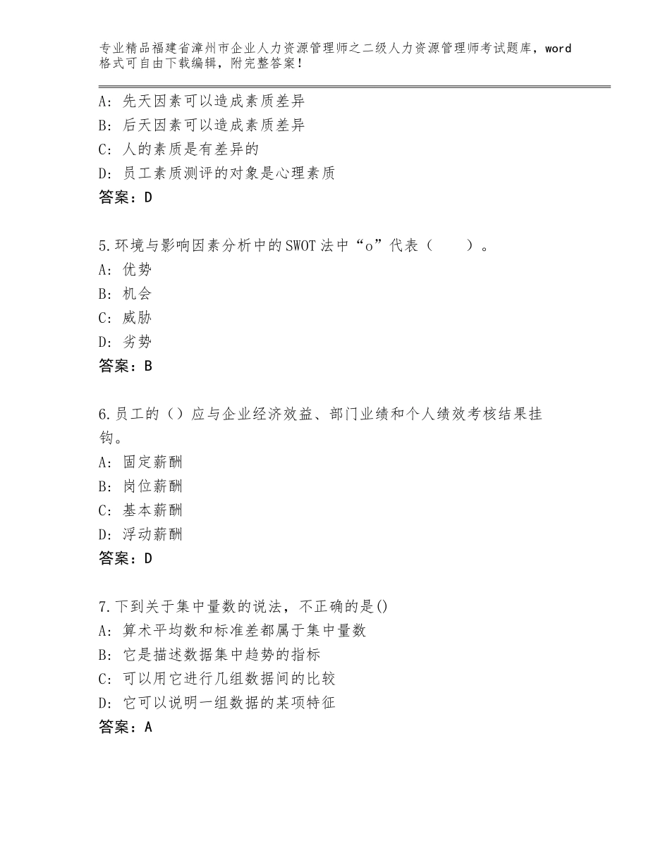 福建省漳州市企业人力资源管理师之二级人力资源管理师考试题库新版_第2页