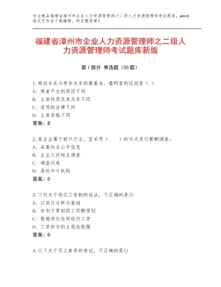 福建省漳州市企业人力资源管理师之二级人力资源管理师考试题库新版