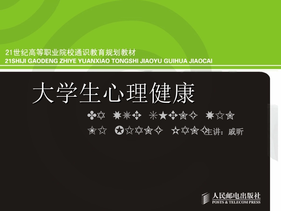 09章大学生-心理健康_第1页