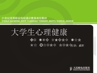 09章大学生-心理健康