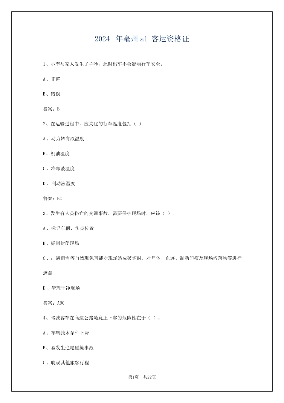 2024年毫州a1客运资格证 _第1页