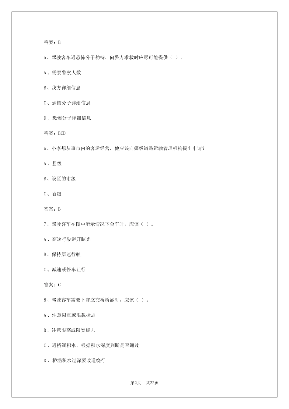 2024年毫州a1客运资格证 _第2页