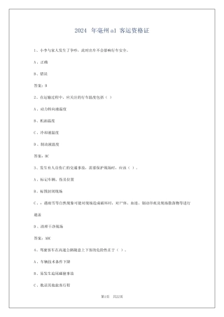 2024年毫州a1客运资格证 