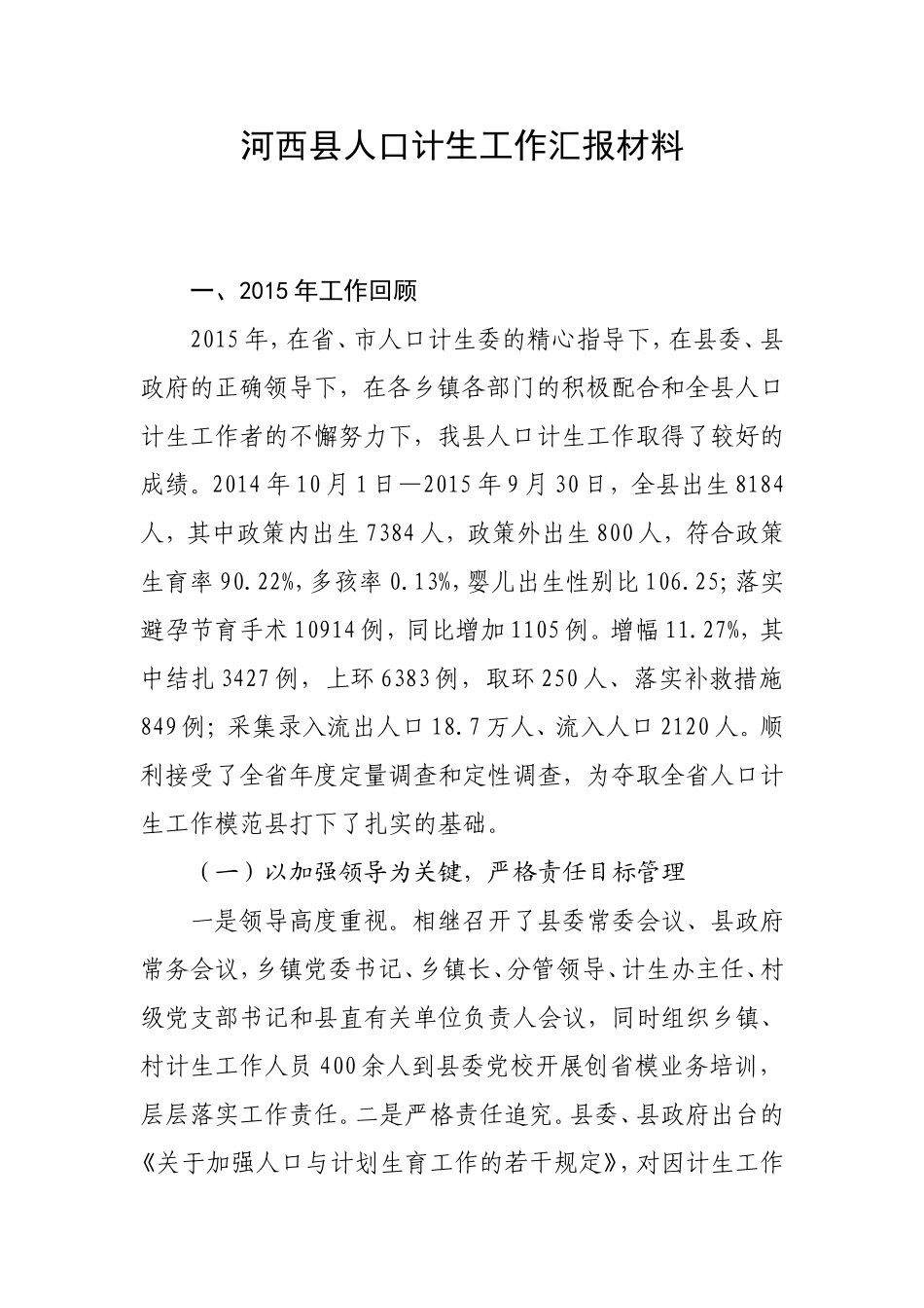 河西县人口计生工作汇报材料_第1页