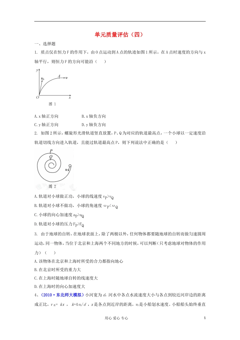 2012届高三物理第二轮复习-曲线运动及天体运动规律的应用单元质量评估(四)-新人教版_第1页