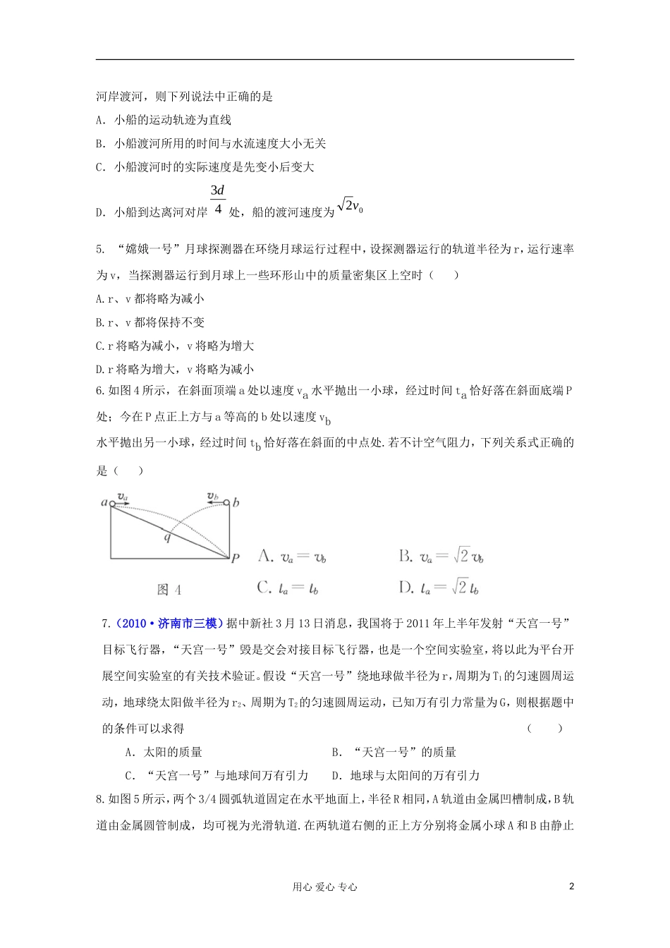 2012届高三物理第二轮复习-曲线运动及天体运动规律的应用单元质量评估(四)-新人教版_第2页