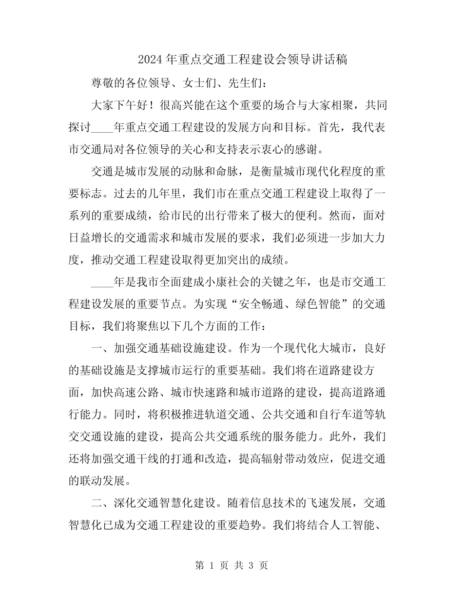 2024年重点交通工程建设会领导讲话稿 _第1页