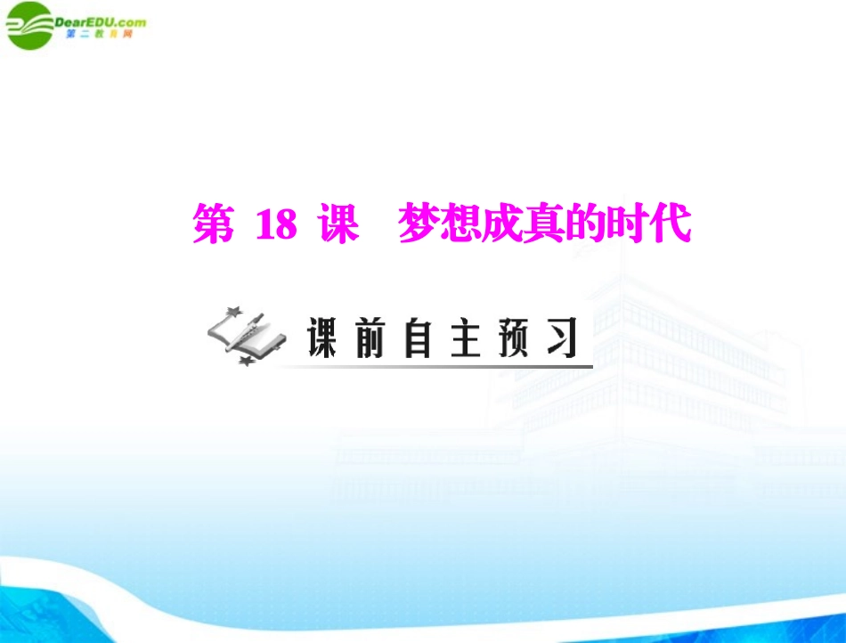 《随堂优化训练》2011年九年级历史下册-第四单元-第18课-梦想成真的时代-配套课件-北师大版_第1页