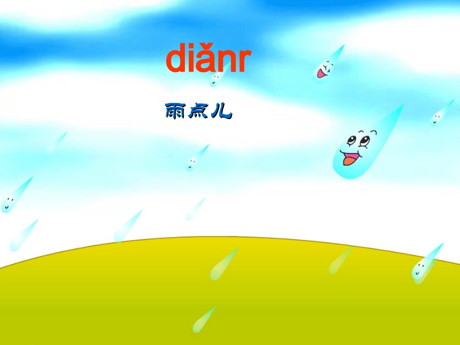 (部编)人教2011课标版一年级上册雨点儿课件_第2页