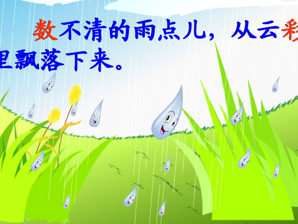 (部编)人教2011课标版一年级上册雨点儿课件_第3页