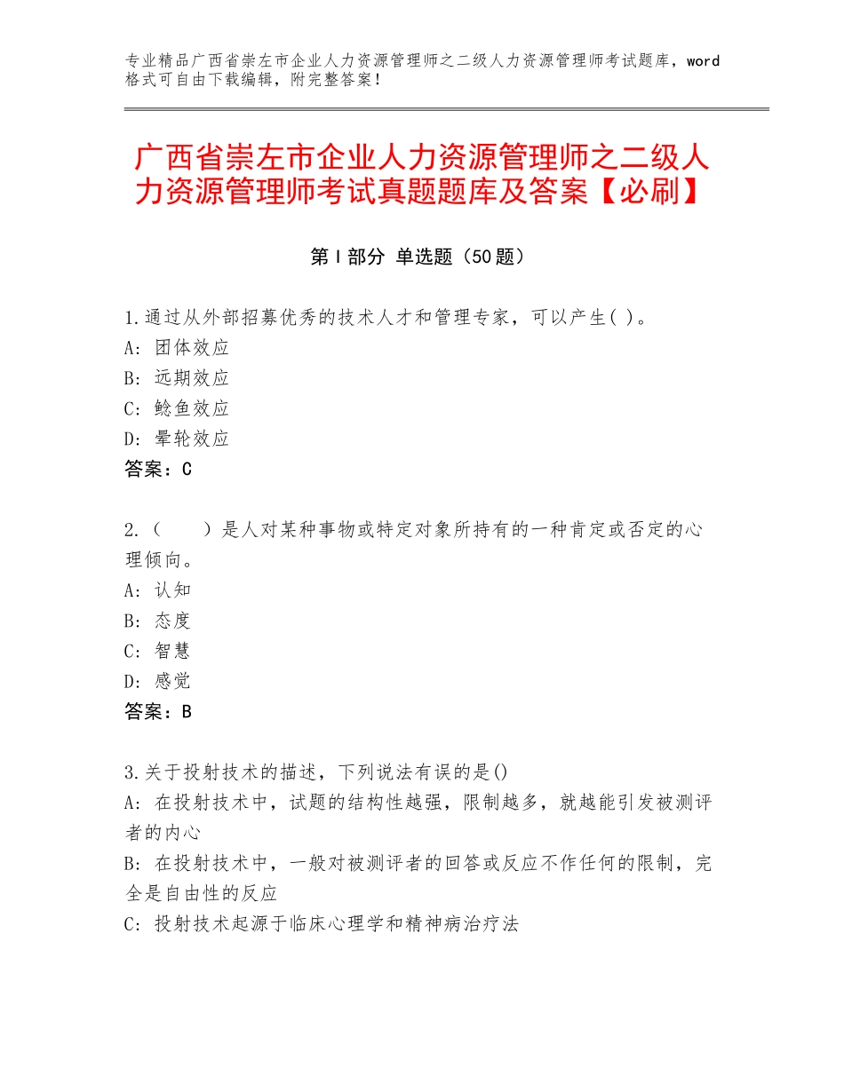广西省崇左市企业人力资源管理师之二级人力资源管理师考试真题题库及答案【必刷】_第1页