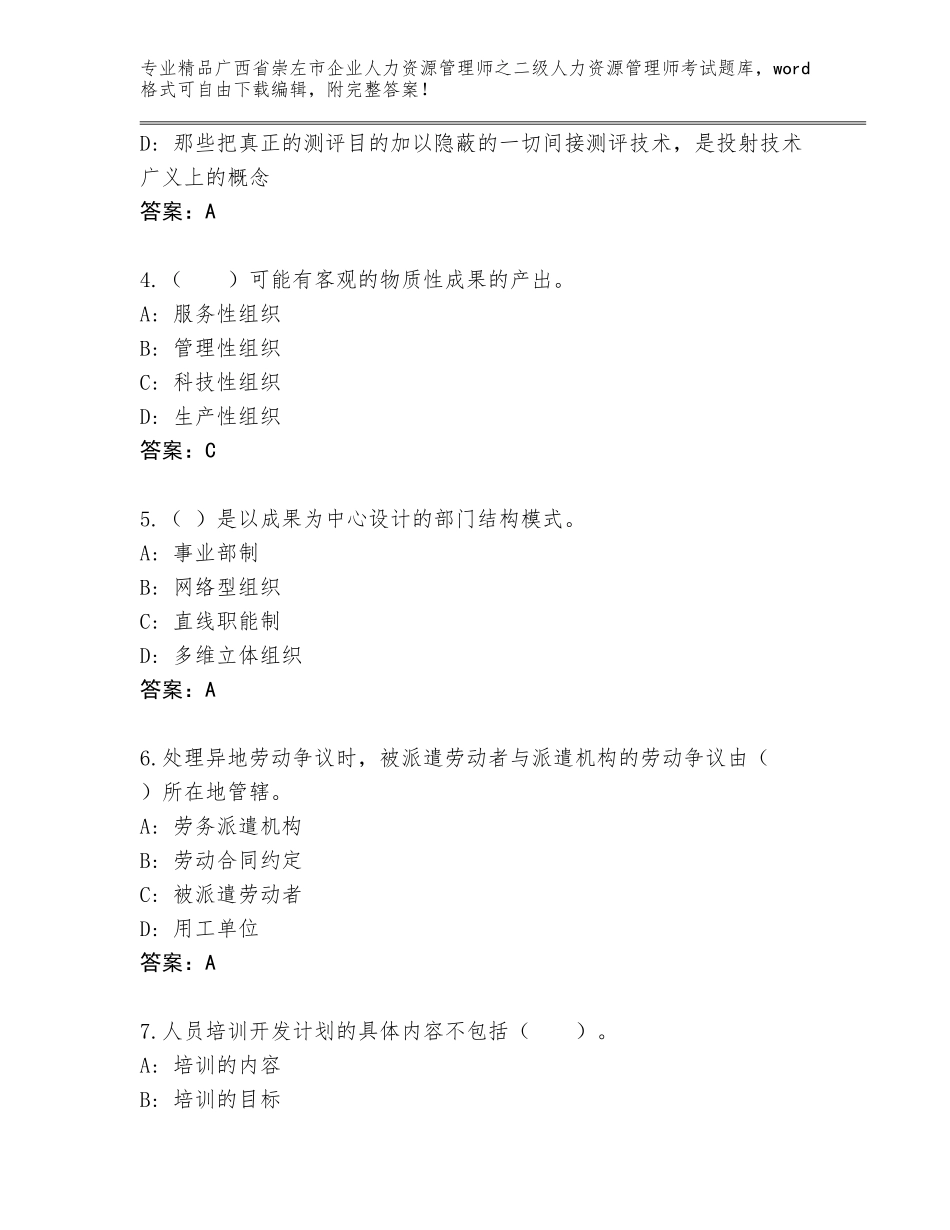 广西省崇左市企业人力资源管理师之二级人力资源管理师考试真题题库及答案【必刷】_第2页