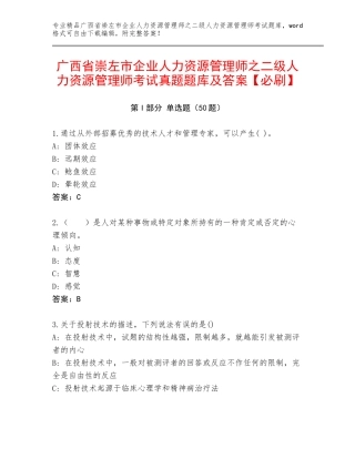 广西省崇左市企业人力资源管理师之二级人力资源管理师考试真题题库及答案【必刷】