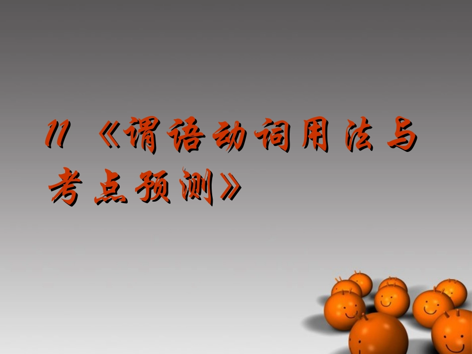 2014高考英语-语法专题复习11-非谓语动词用法与考点预测精品课件_第1页