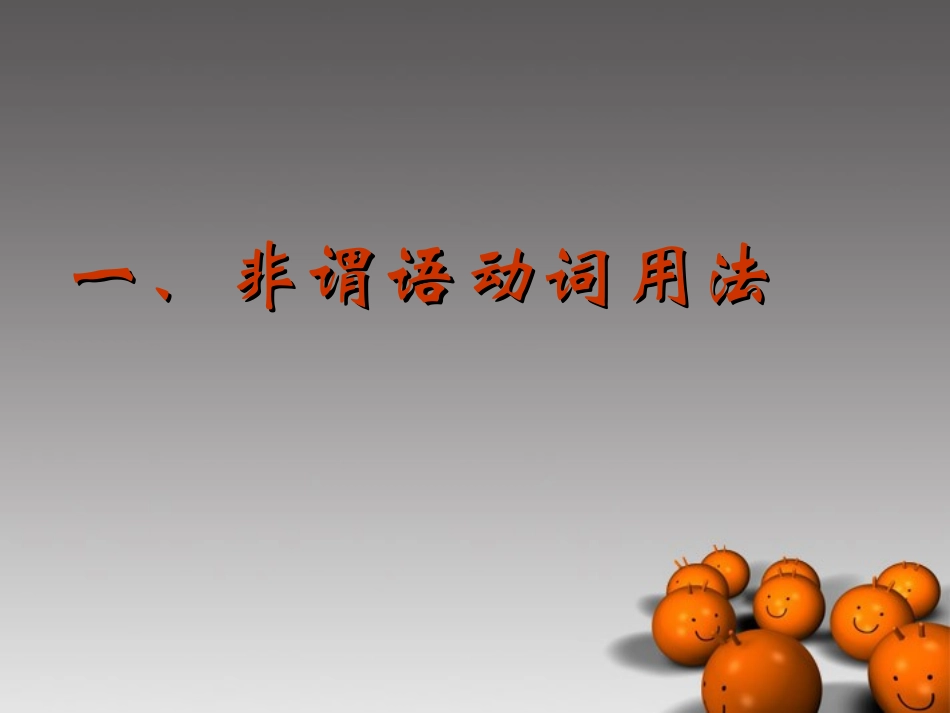 2014高考英语-语法专题复习11-非谓语动词用法与考点预测精品课件_第2页