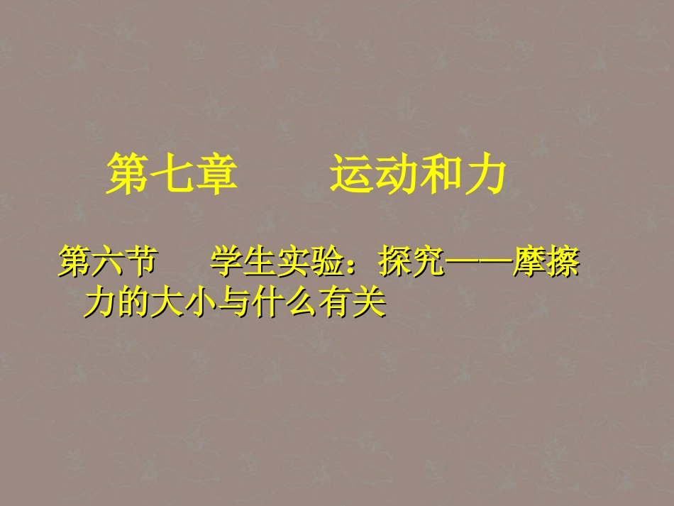 安徽省阜南县三塔中学八年级物理下册《7.4学生实验-探究摩擦力的大小与什么有关》课件-北师大版_第1页