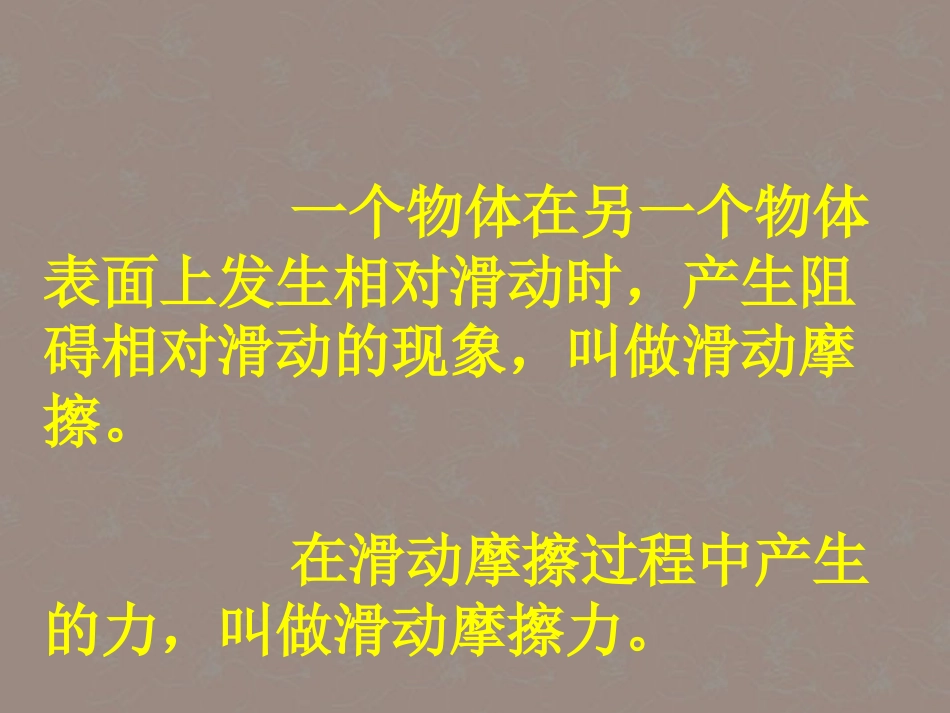 安徽省阜南县三塔中学八年级物理下册《7.4学生实验-探究摩擦力的大小与什么有关》课件-北师大版_第2页