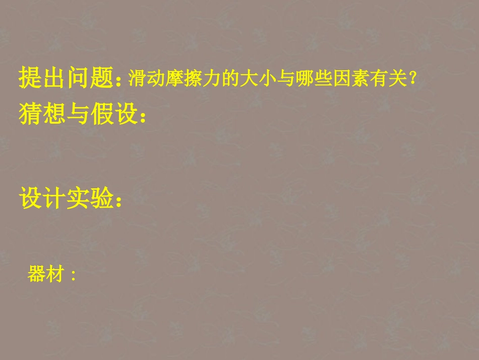 安徽省阜南县三塔中学八年级物理下册《7.4学生实验-探究摩擦力的大小与什么有关》课件-北师大版_第3页