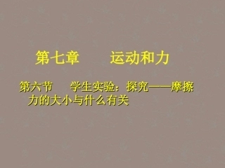 安徽省阜南县三塔中学八年级物理下册《7.4学生实验-探究摩擦力的大小与什么有关》课件-北师大版