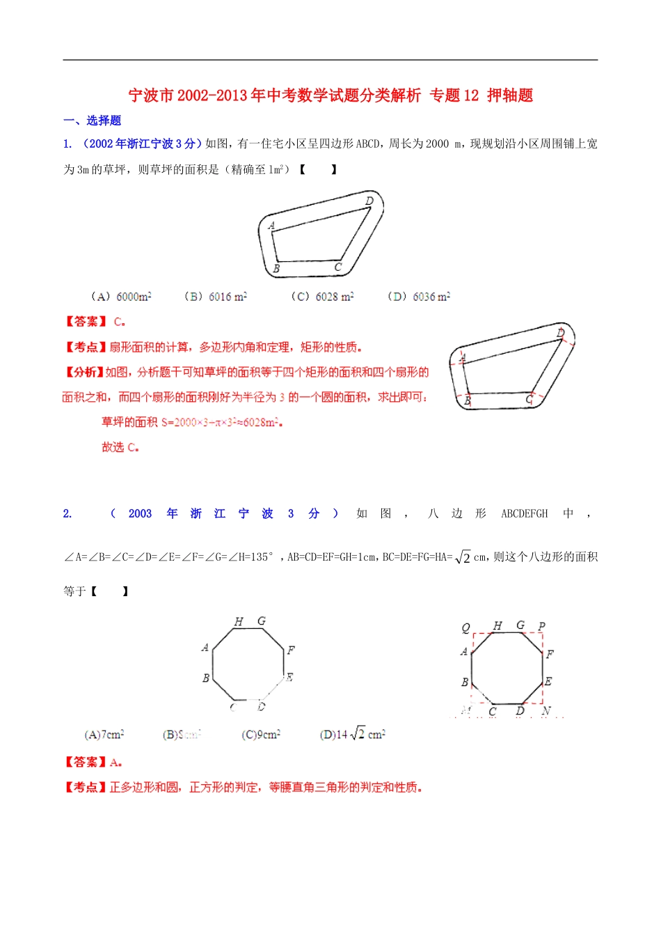 【2013版中考12年】浙江省宁波市2002-2013年中考数学试题分类解析-专题12-押轴题_第1页